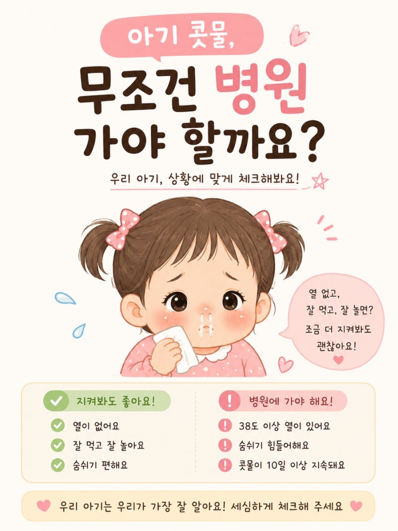 아기 콧물, 무조건 병원 가야 할까요? 소아과 가야 하는 경우 총정리