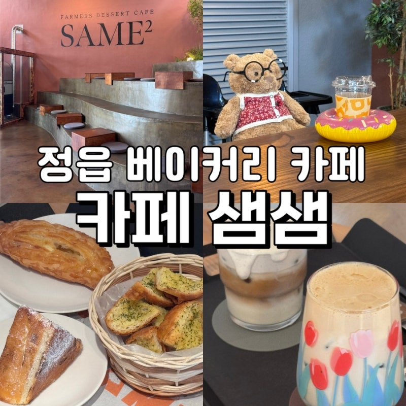 정읍 대형 베이커리 카페 [카페 샘샘] 맛있는 빵들과 커피 힐링/ 정읍카페추천/ 정읍맛집추천....
