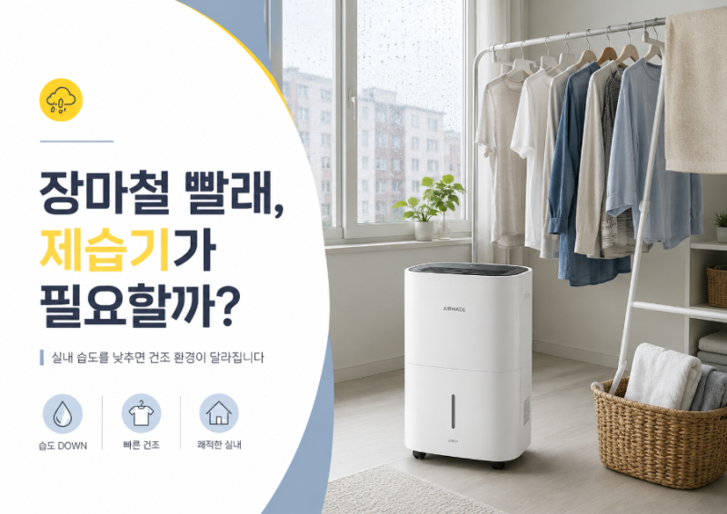 장마철 빨래가 안 마를 때, 에어메이드 2000Y 제습기 괜찮을까?