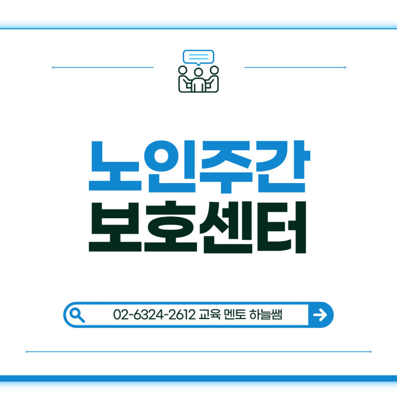 노인주간보호센터 창업, 사회복지사 2급이면 경력 없이 가능할까?