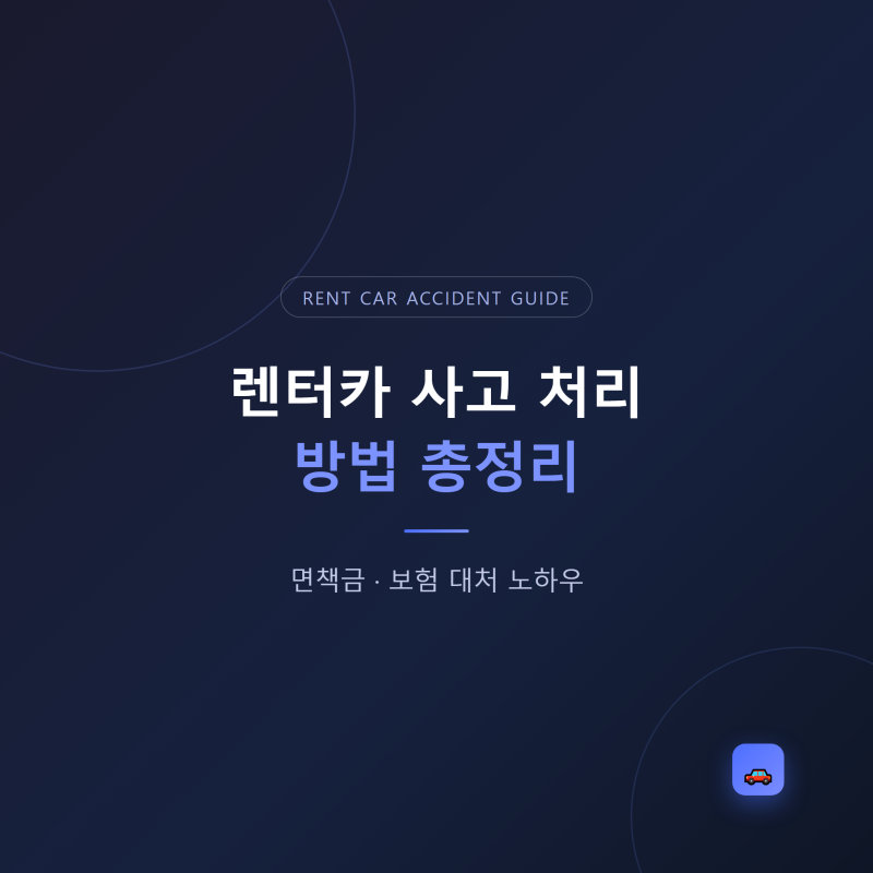 렌터카 사고 처리 방법 총정리 | 면책금·보험 대처 노하우