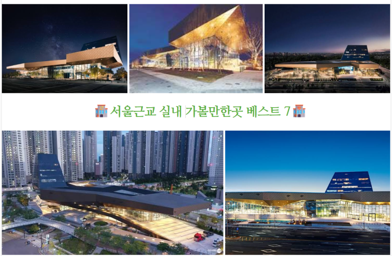 서울근교 실내 가볼만한곳 베스트 7 주말 날씨 걱정 없는 이색 데이트 코스와 감성 힐링 명소....