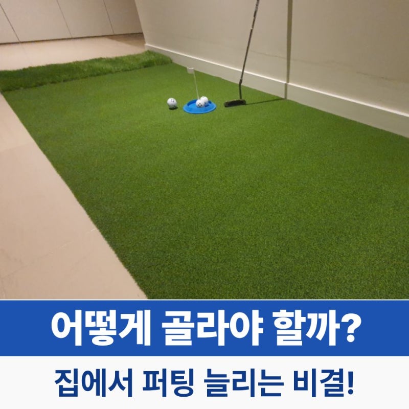 퍼팅연습매트 어떻게 골라야 할까? 선택과 연습 방법 5가지
