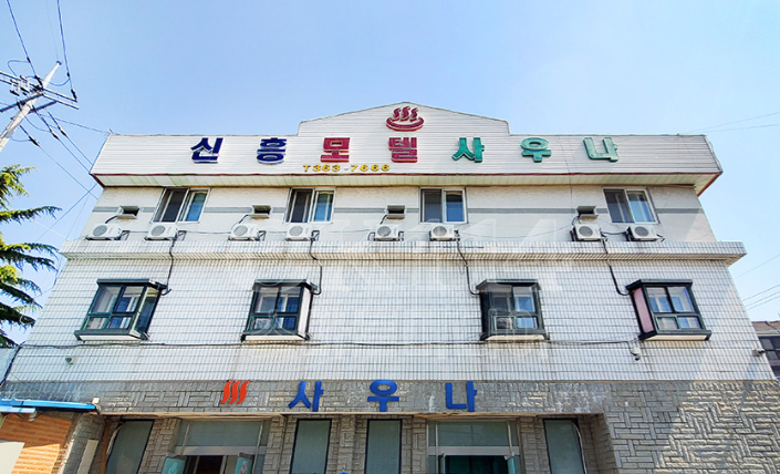 신흥모텔 사진 1