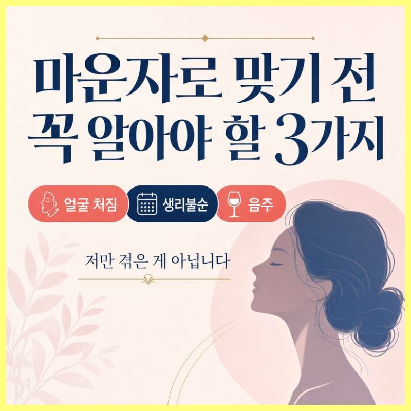마운자로 맞고 아무도 안 알려준 부작용, 저만 겪은 게 아니었습니다 (얼굴·생리·음주)
