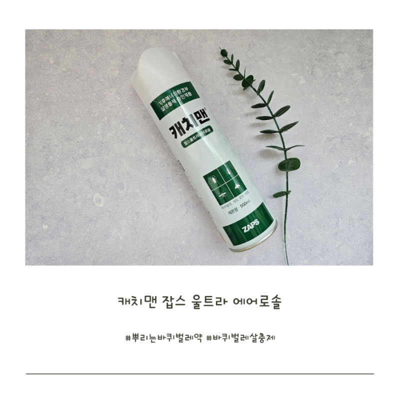 여름철 바퀴벌레 살충제 추천, 뿌리는 바퀴벌레약 잡스 울트라에어로솔 사용후기