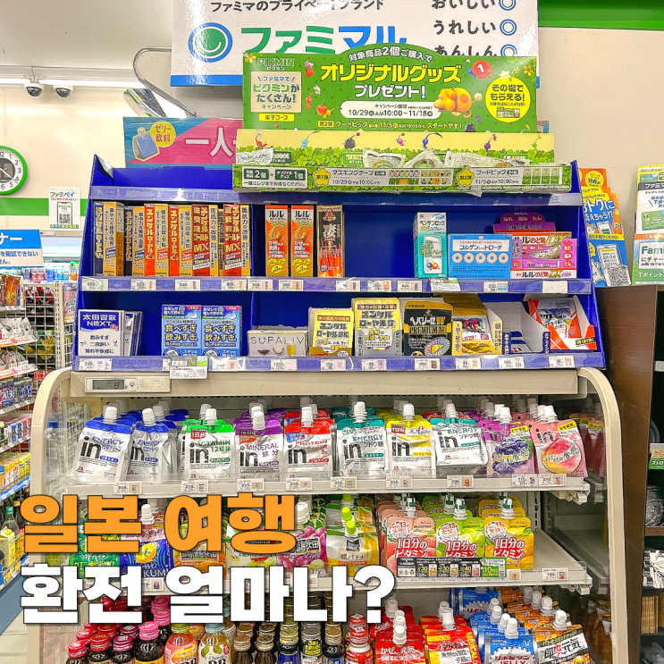 일본 여행 경비 <b>엔화</b> 환전 얼마나 해야 할까? 지금 <b>환율</b> 좋음!