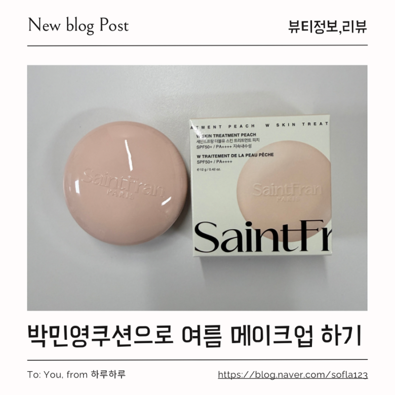 세인트프랑 더블유 쿠션 팩트 누디에디션 사용 후기! 박민영쿠션으로 여름 메이크업 해봤어....