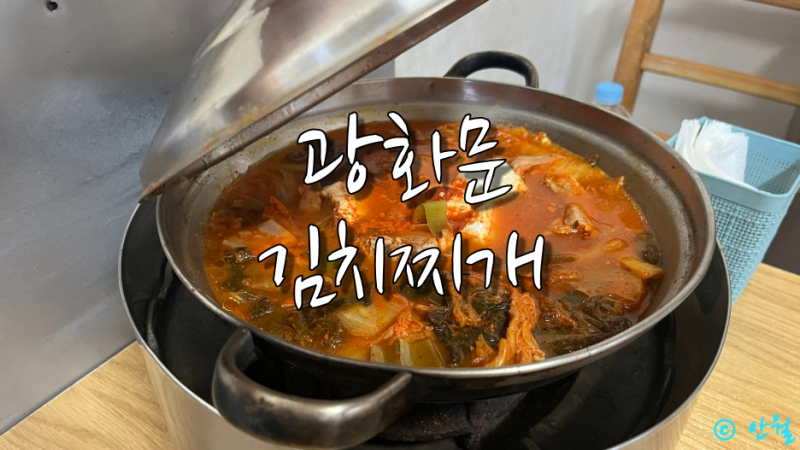 [광화문] 광화문집 | 김치찌개 안월 노포 맛집
