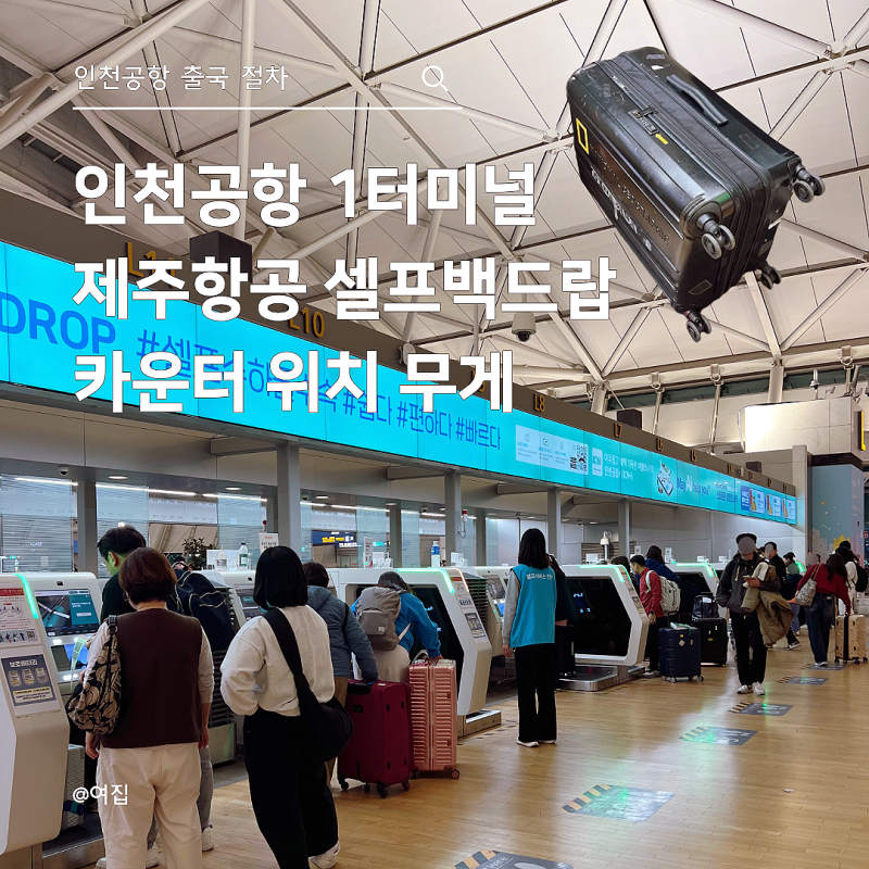 인천공항 1터미널 제주항공 체크인 카운터 위치 셀프백드랍 시간 무게 보조배터리 규정은?