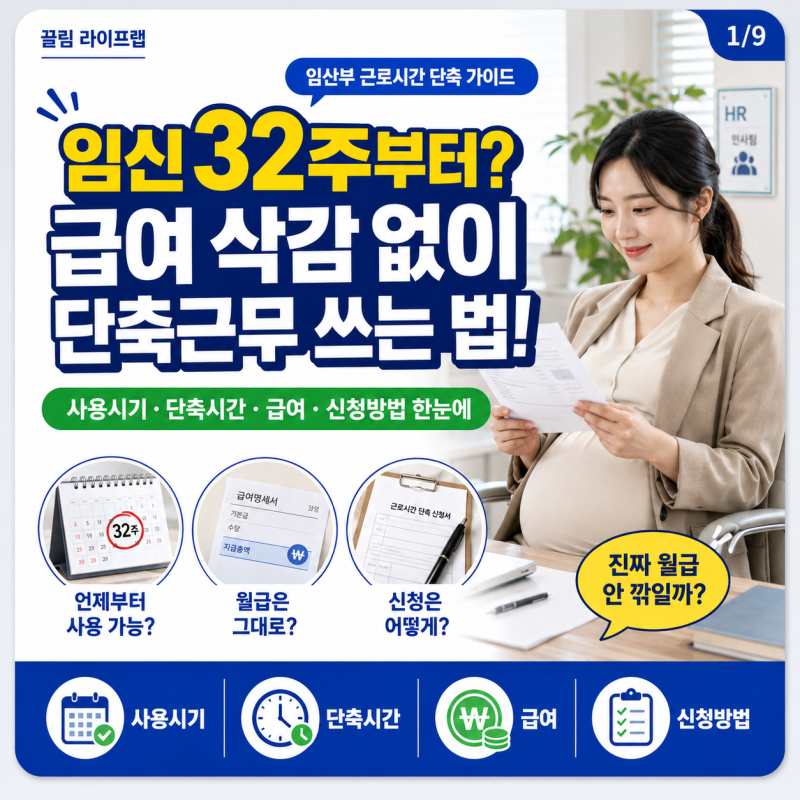 임산부 임신 단축근무 32주부터 급여 유지 기간 및 신청방법