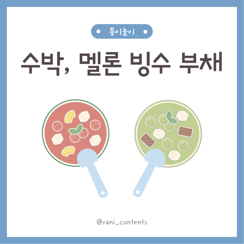 여름 만들기 추천, 수박 멜론 빙수 부채 만들기 도안