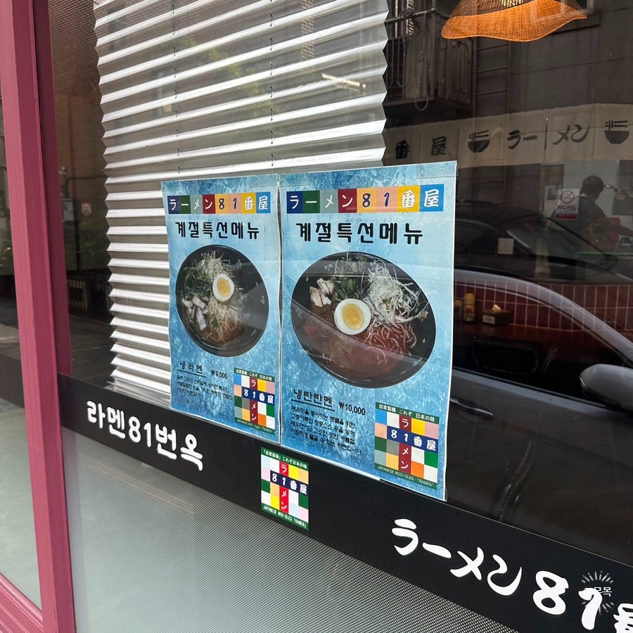 라멘81번옥 사진 3