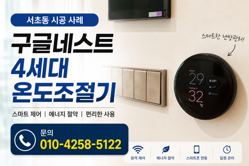 구글네스트 4세대 온도조절기 시공 임코보일러 연동견적 안내