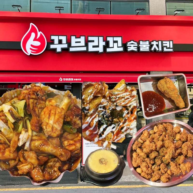 부산 동래 치킨 맛집 단체 회식 추천 : 꾸브라꼬숯불치킨 동래직영점