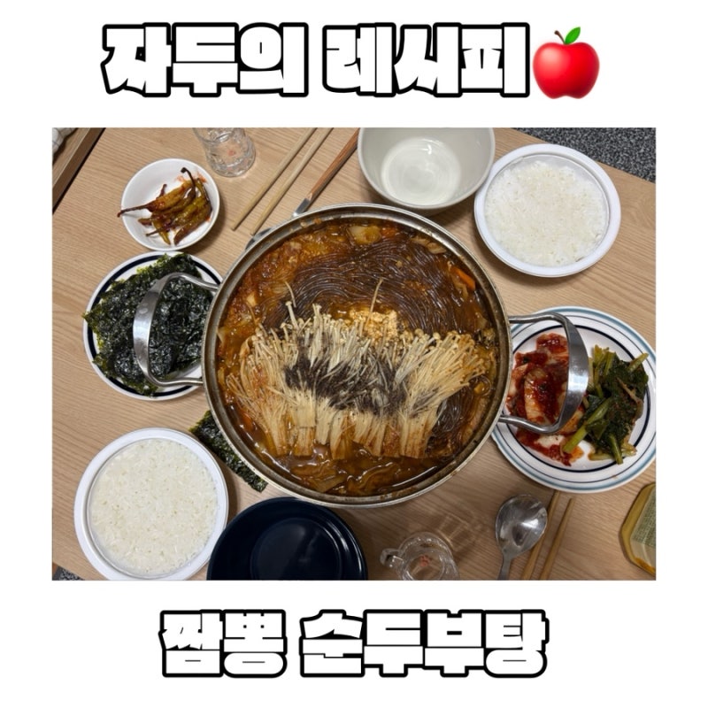 청해두부 국산콩두부로 만드는 얼큰 짬뽕 순두부탕 / 순두부 짬뽕탕 레시피