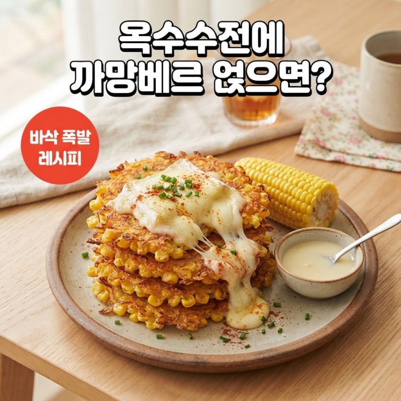 옥수수전 레시피, 까망베르 콘옥수수전 더하면 풍미가 달라지는 이유가 궁금하다면