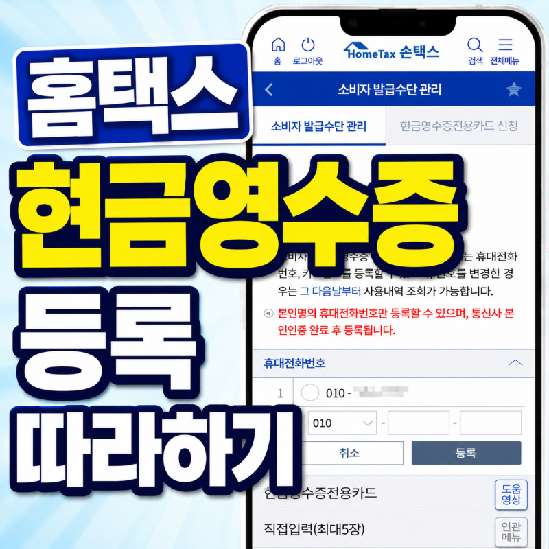 현금영수증 등록 국세청 홈택스 모바일 1분 방법
