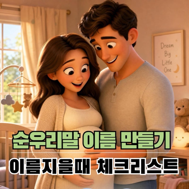 순우리말 이름 예쁜 남자아이 여자아이 이름 후보와 뜻 총정리