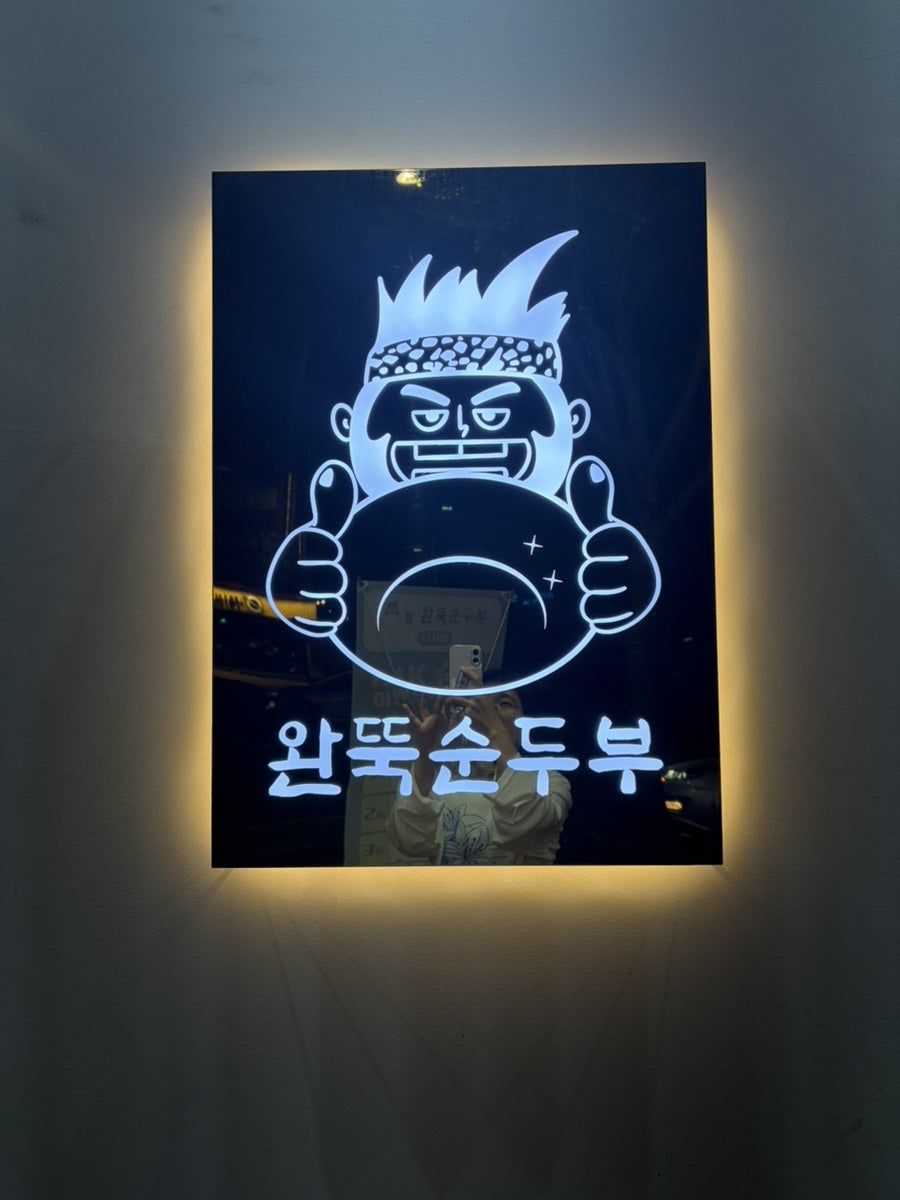 완뚝순두부 다사점 사진 2