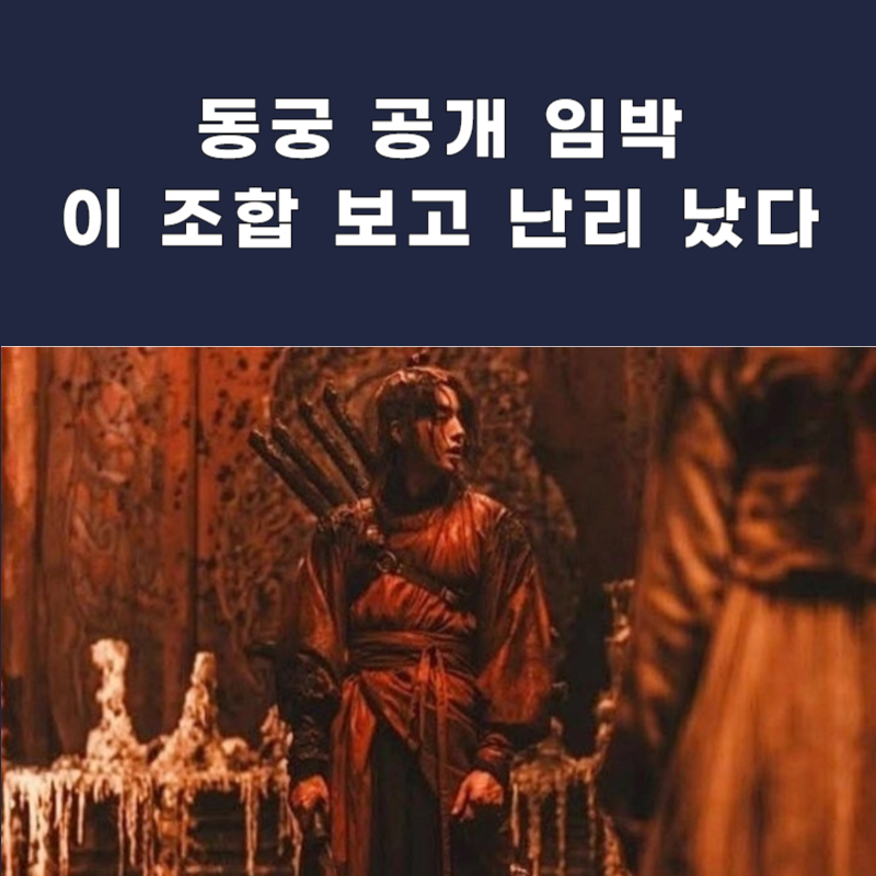 동궁 몇부작? 남주혁 복귀작 일냈다, 등장인물 기본정보