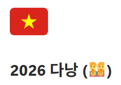 ESTJ의 다낭 여행 준비하기  노션 여행계획, 호이안 미스한 쿠킹클래스 예약, 차량 예약, 바나....