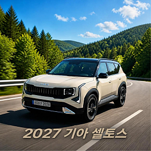 기아 2027 셀토스 하이브리드 출시 성능 및 가격 변화, 스포티지 위협하는 소형 SUV 끝판왕