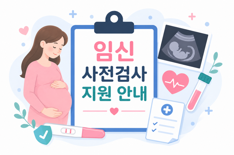 임신 사전검사 지원받는 법! 신청부터 병원조회방법, 청구까지(e보건소 임신 사전건강관리 ....