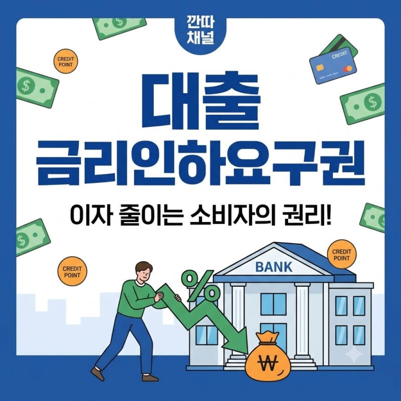 대출 금리인하요구권 뜻 장단점 신청방법 알아둬야 하는 이유