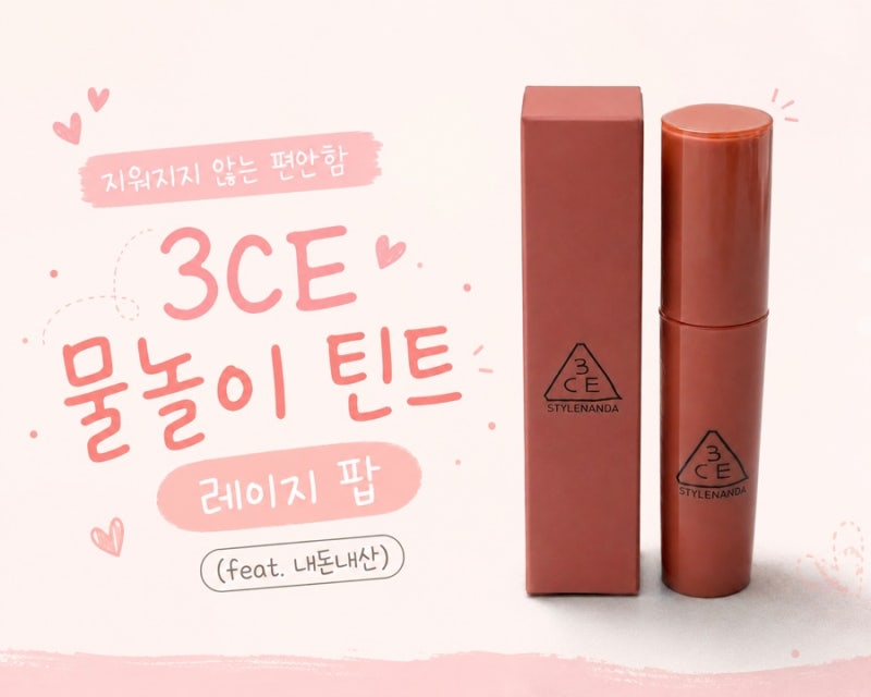 3CE 물놀이틴트 레이지팝 진짜 안지워질까..?