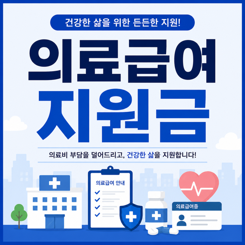 의료급여 지원금 2026년 | 병원비 걱정 없이 산다는 말 진짜 가능해요 | 기초생활수급자 1종 2....