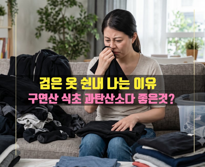 검은 옷 쉰내 냄새 나는 이유 빼는 방법 제거 방법 세탁 구연산 식초 탄산소다 어떤게 가장 ....
