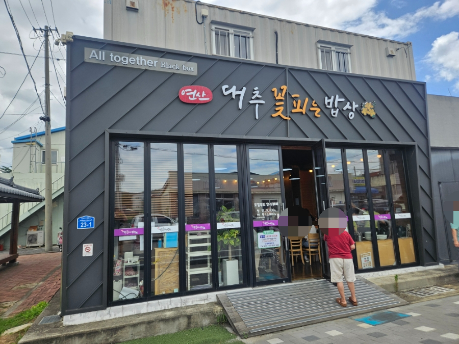 연산 대추꽃피는밥상 사진 1