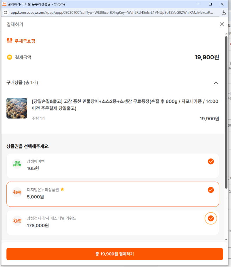 디지털 온누리상품권 온라인 사용 후기｜우체국쇼핑 모바일 결제 멈춤, PC로 해결
