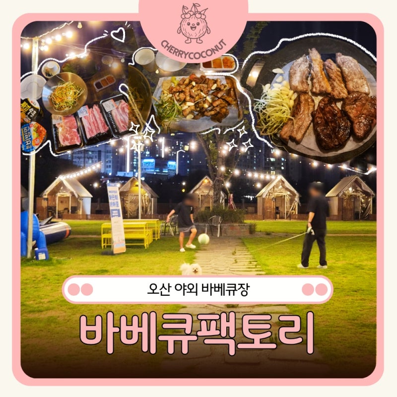 오산바베큐 바베큐팩토리, 아이와 반려견 모두 즐거운 오산 바베큐장