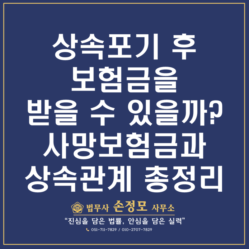 상속포기 후 사망보험금 받을 수 있을까? 보험금과 상속의 관계 총정리