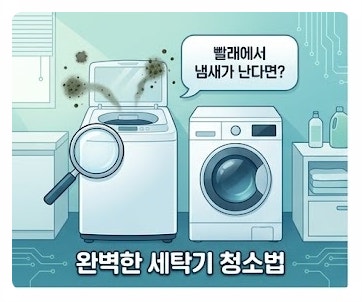 빨래 쉰내 싹! 세탁조 찌든 때 완벽 제거하는 세탁기 청소 & 관리법 총정리