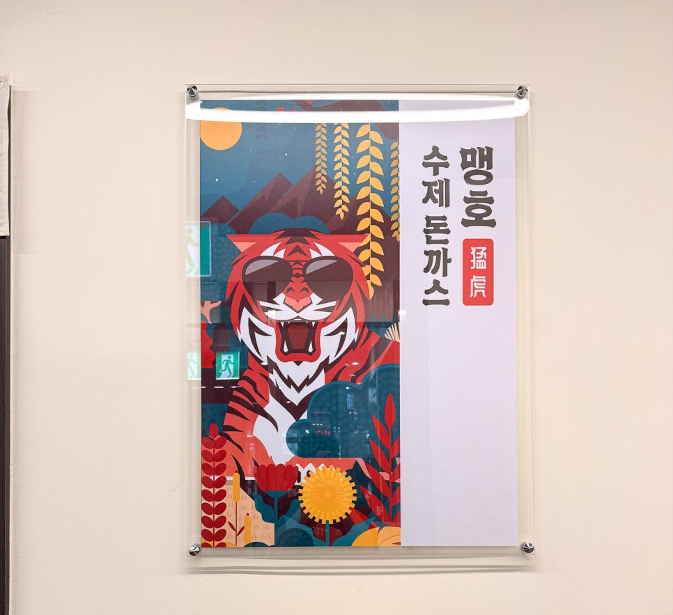 맹호수제돈까스 세종해밀점 사진 5