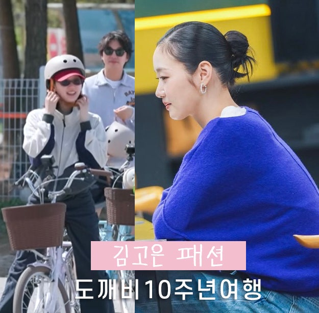 Goblin 10th Anniversary Trip: Kim Go-eun's Fashion, Knit, Earrings, and Zip-up Information