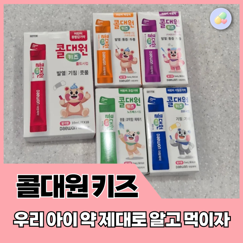 콜대원 키즈 종류, 약사가 알려주는 색깔별 차이점 총정리! (빨강, 주황, 초록, 파랑, 보라)