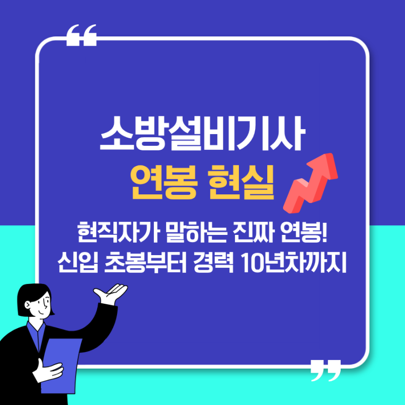 소방설비기사 연봉 현실｜신입 초봉부터 경력직까지 실제 연봉과 취업 현실 총정리