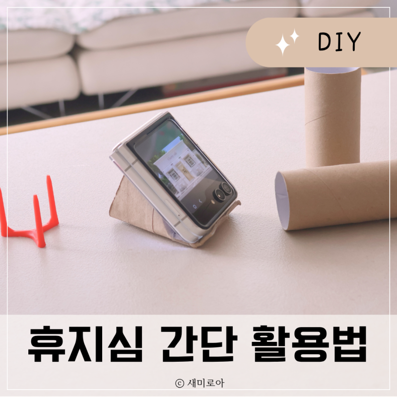 "2초만에 완성한다" 휴지심 재활용 방법 업사이클링 핸드폰 거치대 만들기