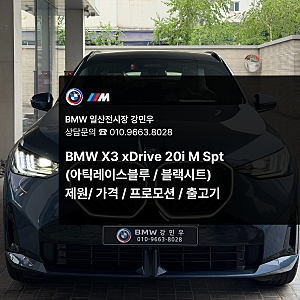 BMW X3 20i xDrive M Spt 제원 가격 할인 연비 일산전시장 강민우 출고기