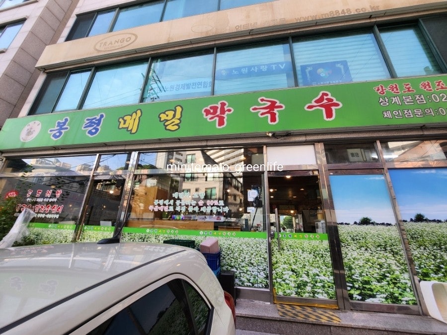 봉평메밀막국수 상계본점 사진 1