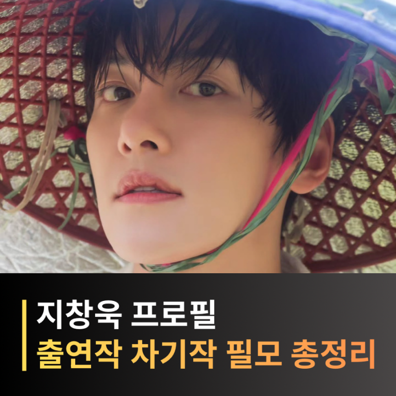 지창욱 프로필 나이 드라마·영화 필모그래피, 차기작까지 총정리
