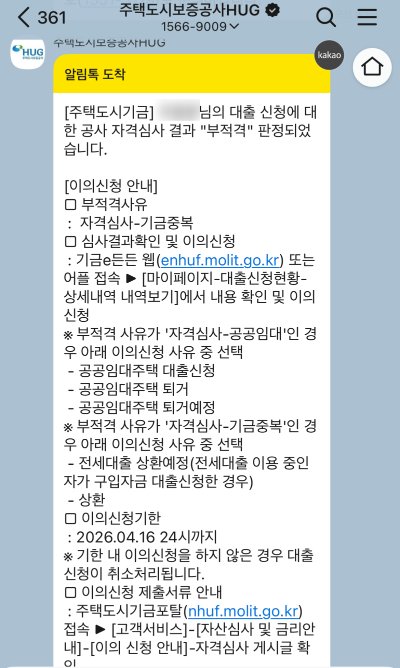 기금e든든 신혼부부 내집마련 디딤돌대출 부적격 판정 후 이의신청, 실제 은행 심사 후기(생....