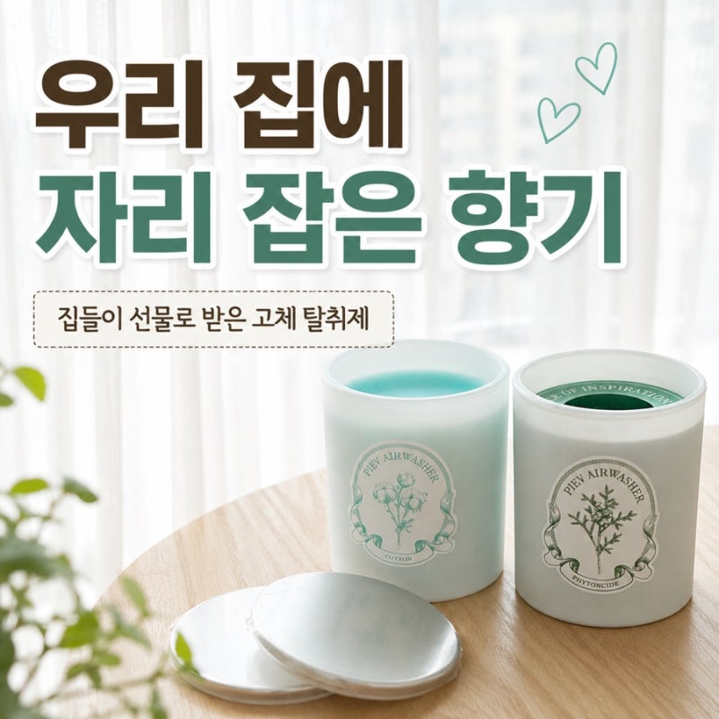 향도 인테리어도 만족했던 피에브 탈취제