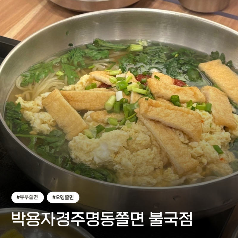 박용자경주명동쫄면 불국점 전메뉴 부수고 온 후기 ㅣ 유부쫄면, 오뎅쫄면, 냉쫄면, 비빔쫄....