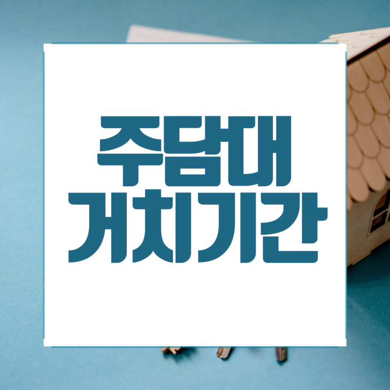 주담대 거치기간 뜻과 설정 방법, 종료 후 상환 부담까지 정리