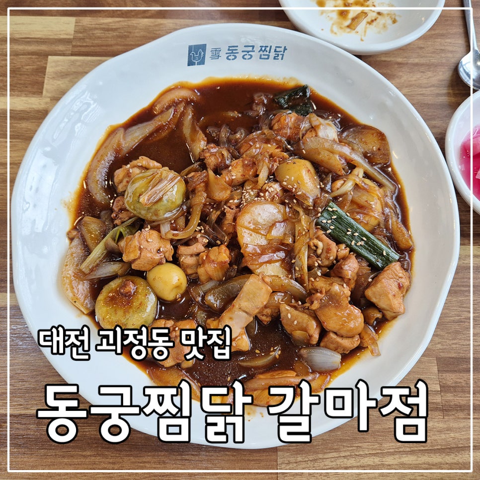 동궁찜닭 갈마점 사진 1